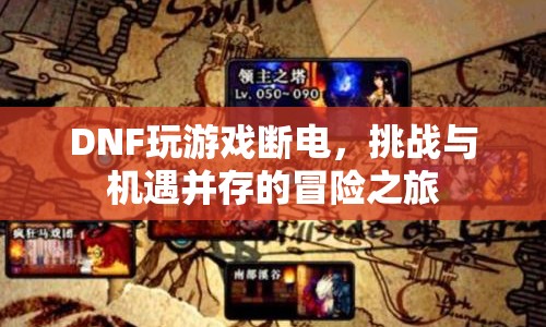 DNF，挑戰(zhàn)與機(jī)遇并存的冒險(xiǎn)之旅，玩游戲斷電的驚險(xiǎn)體驗(yàn)  第1張