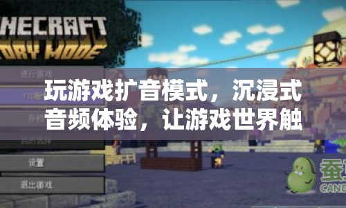 沉浸式音頻體驗(yàn)，擴(kuò)音模式讓游戲世界觸手可及