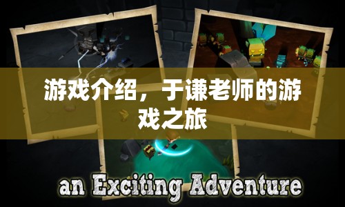 于謙老師游戲之旅，探索未知，挑戰(zhàn)自我