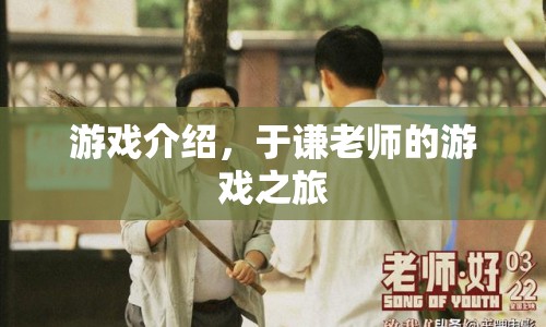 于謙老師游戲之旅，探索未知，挑戰(zhàn)自我
