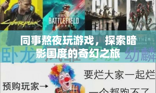 同事沉迷游戲，探索暗影國度的奇幻之旅