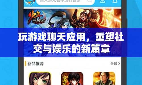 游戲聊天應(yīng)用，重塑社交與娛樂的新篇章