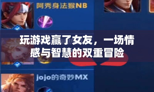 智勝女友，情感與智慧的雙重冒險之旅
