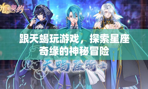 探索星座奇緣，與天蝎共舞的神秘冒險