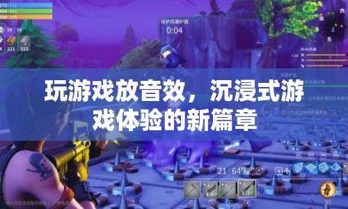 沉浸式游戲新體驗(yàn)，游戲音效打造全新境界