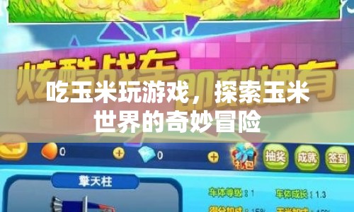 玉米世界的奇妙冒險，吃玉米與游戲的雙重樂趣