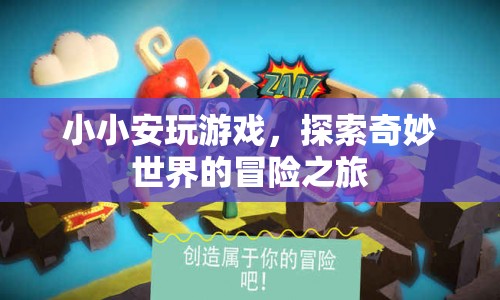 小小安的游戲探索之旅，奇妙世界的冒險