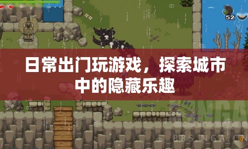 探索城市隱藏樂趣，日常出門玩游戲