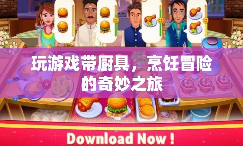 烹飪冒險，游戲與廚具的奇妙之旅