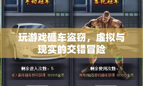砸車盜竊，虛擬游戲與現(xiàn)實(shí)的交錯(cuò)冒險(xiǎn)  第1張