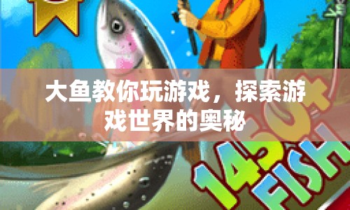 探索游戲奧秘，大魚(yú)教你玩轉(zhuǎn)游戲世界