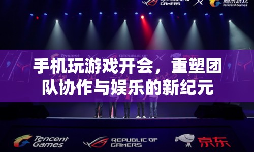 手機(jī)娛樂(lè)與辦公，重塑團(tuán)隊(duì)協(xié)作與娛樂(lè)的新紀(jì)元