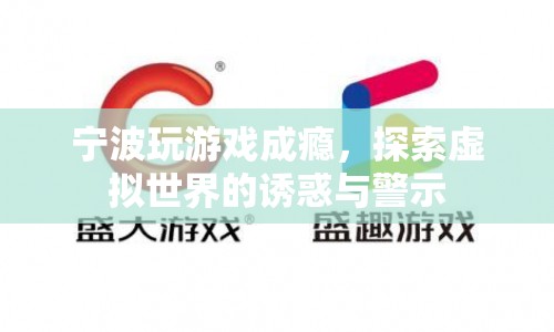 寧波游戲成癮，虛擬世界的誘惑與警示