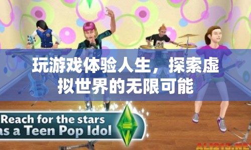 探索虛擬世界的無限可能，玩游戲體驗人生