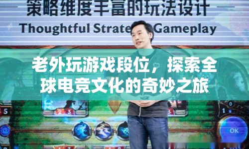 探索全球電競文化的奇妙之旅，老外玩游戲段位  第1張