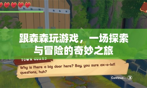 一場探索與冒險(xiǎn)的奇妙之旅，與森森共玩游戲