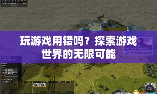 探索游戲世界的無限可能，游戲無罪  第1張
