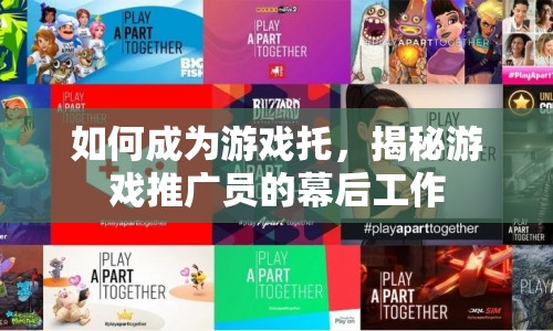 揭秘，游戲托是如何煉成的？  第1張