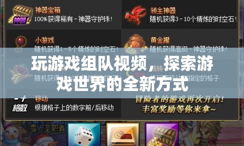 游戲組隊探索，開啟全新游戲體驗