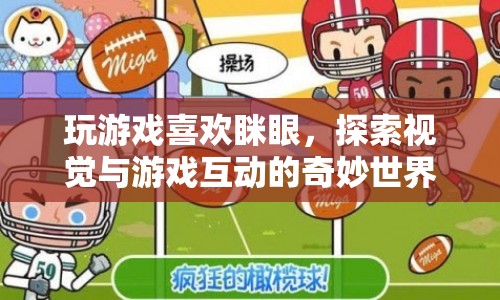 探索視覺(jué)與游戲互動(dòng)的奇妙世界