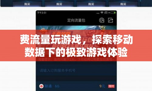 費流量玩游戲，探索移動數(shù)據(jù)下的極致游戲體驗  第1張