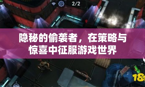 策略與驚喜，隱秘的偷襲者征服游戲世界