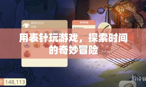 表針冒險，探索時間的奇妙之旅  第1張