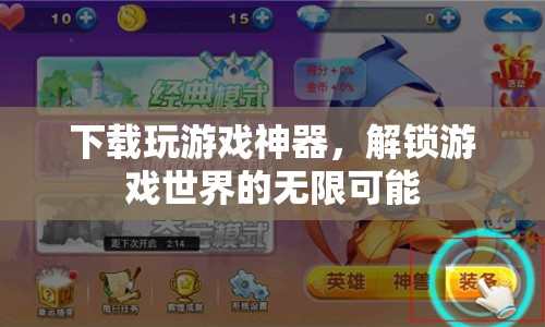 解鎖游戲世界，神器助你暢玩無阻  第1張