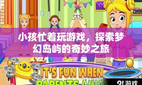 探索夢幻島嶼，小孩的游戲之旅  第1張