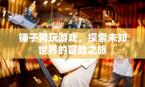 錘子男，探索未知世界的冒險之旅  第1張