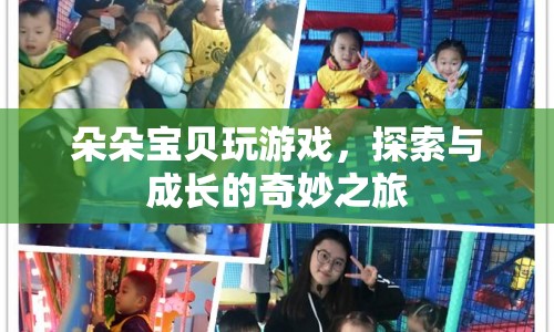 朵朵寶貝，探索與成長的奇妙游戲之旅