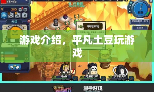 平凡土豆的游戲之旅，探索未知，挑戰(zhàn)自我