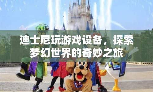 迪士尼游戲設(shè)備，探索夢(mèng)幻世界的奇妙之旅