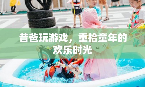昔爸重拾童年歡樂(lè)時(shí)光