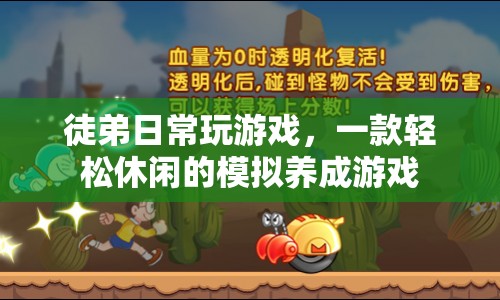 徒弟日常，輕松休閑的模擬養(yǎng)成游戲體驗(yàn)