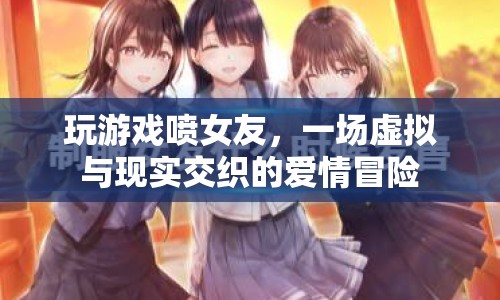 虛擬與現(xiàn)實交織的愛情冒險，玩游戲引發(fā)情感沖突  第1張