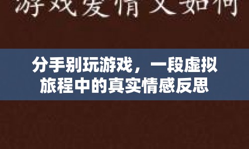 分手別玩游戲，虛擬旅程中的真實情感反思