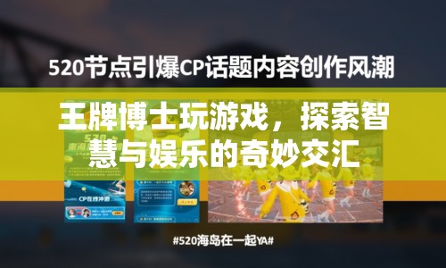 王牌博士游戲，智慧與娛樂的奇妙交匯