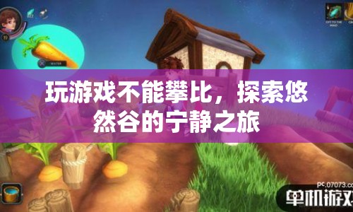探索悠然谷，摒棄攀比，享受寧靜之旅