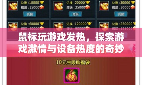 游戲激情與設備熱度，鼠標玩游戲發(fā)熱的奇妙體驗