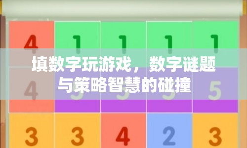 數(shù)字謎題，智慧與策略的碰撞