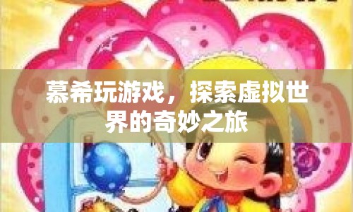 慕希的虛擬世界之旅，探索奇妙游戲世界