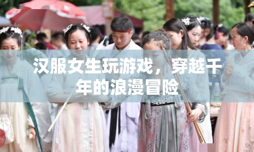 漢服女生穿越千年的浪漫游戲冒險  第1張