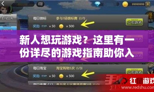 新人游戲指南，從零開(kāi)始，玩轉(zhuǎn)游戲世界！
