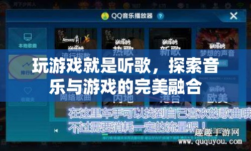 音樂與游戲的完美融合，在旋律中探索游戲世界