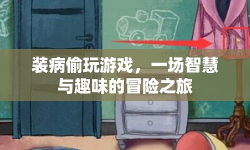 裝病偷玩游戲，一場(chǎng)智慧與趣味的冒險(xiǎn)之旅