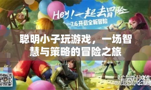聰明小子，智慧與策略的冒險(xiǎn)之旅