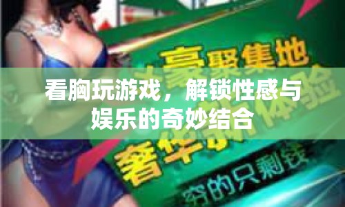 解鎖性感與娛樂的奇妙結(jié)合，看胸玩游戲