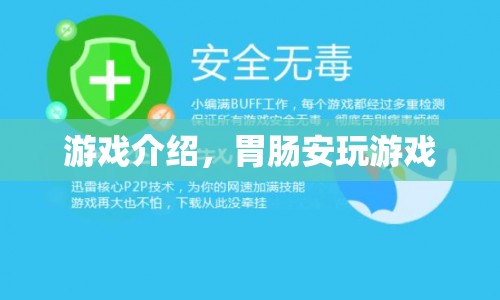 胃腸安游戲，探索未知世界的奇妙之旅