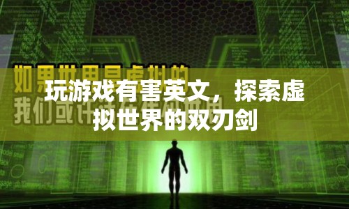 探索虛擬世界的雙刃劍，玩游戲?qū)τ⑽膶W習的利弊分析